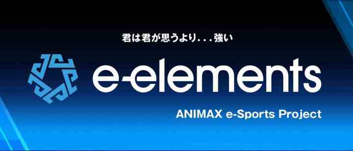 アニマックスがeスポーツの新プロジェクトとして「e-elements (イーエレメンツ）」を始動する。