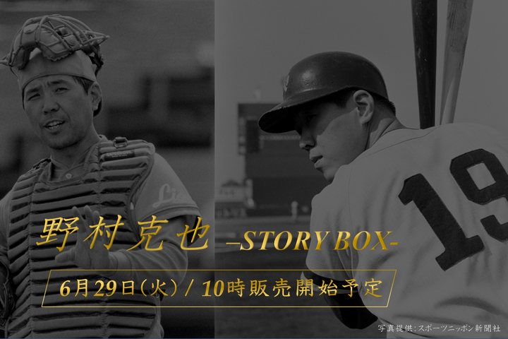 『野村克也-STORY BOX-』は、ノムさんの現役時代だけでなく監督時代も振り返ることができる逸品となっている。