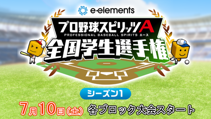 プロスピａ日本一の学生タッグを決める E Elements プロ野球スピリッツa 全国学生選手権 各ブロック予選スタート The Digest
