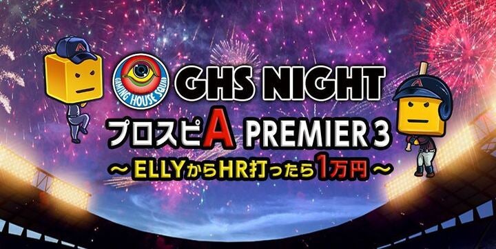 Ghs Night プロスピa Premier３ Ellyからhr打ったら1万円 が12日18時30から無料配信 The Digest