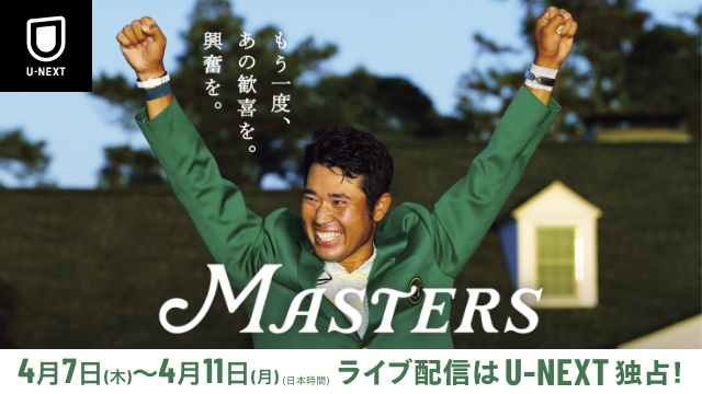 松山の“連覇”に期待が高まるほか、コース改造により大会史上最長の「マスターズ」として注目されている。