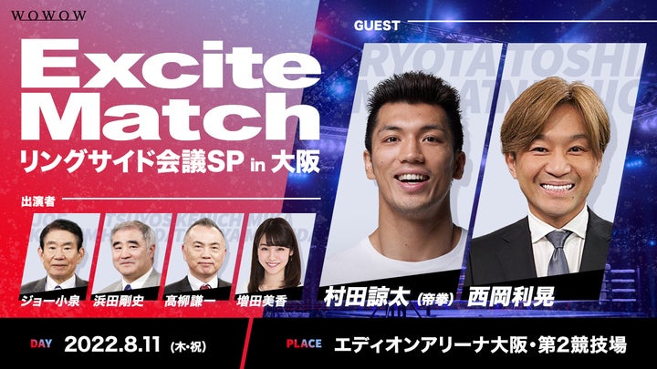 WOWOWのトークイベントにゲスト出演することが決まった村田諒太と西岡利晃氏。