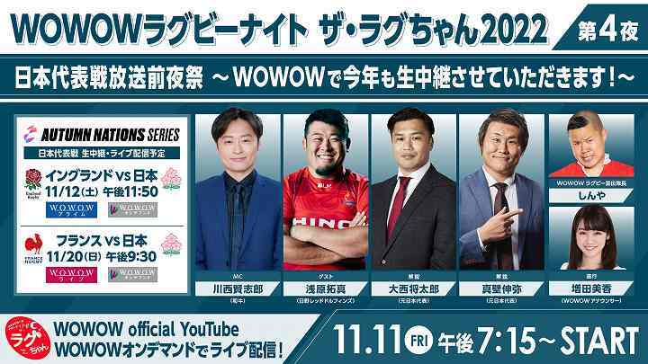 WOWOWでは「ラグビー テストマッチ 2022 オータム・ネーションズシリーズ」全21試合を放送・ライブ配信中。日本代表戦を前に前夜祭も開催！