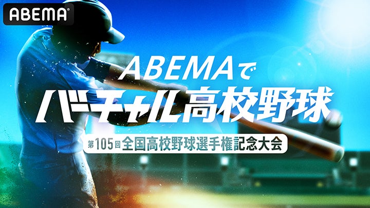 『ABEMA』が無料配信する夏の甲子園でマルチアングルの導入を発表。（C）AbemaTV,Inc