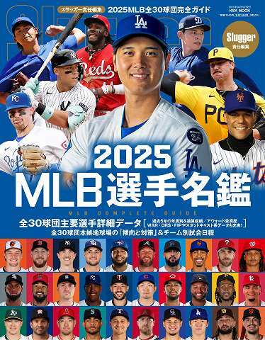 『2025MLB選手名鑑』が３月10日（月）に全国の書店で発売される。