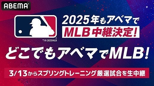ABEMAが５年連続でMLB公式戦の生中継を行なう。（C）AbemaTV,Inc.