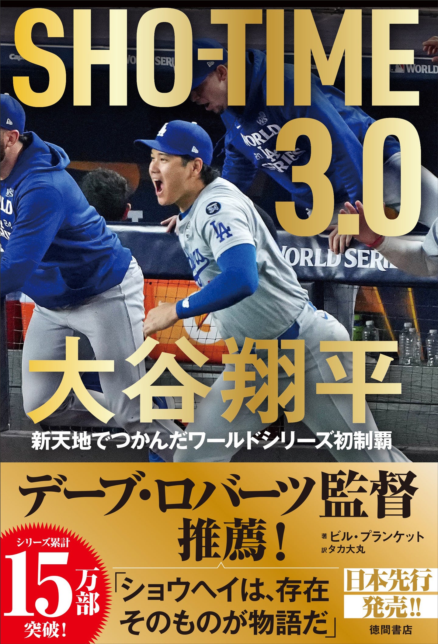 『SHO-TIME 3.0 大谷翔平 新天地でつかんだワールドシリーズ初制覇』書影 提供:徳間書店