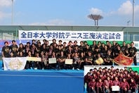 大学王座男子で２年連続５度目の優勝を飾った日本大学。右下は準優勝の早稲田大学。写真提供：全日本学生テニス連盟