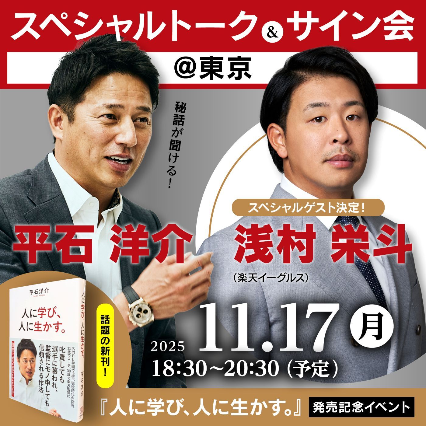 平石氏の出版記念トークイベントが、浅村選手をゲストに迎えて開催される。