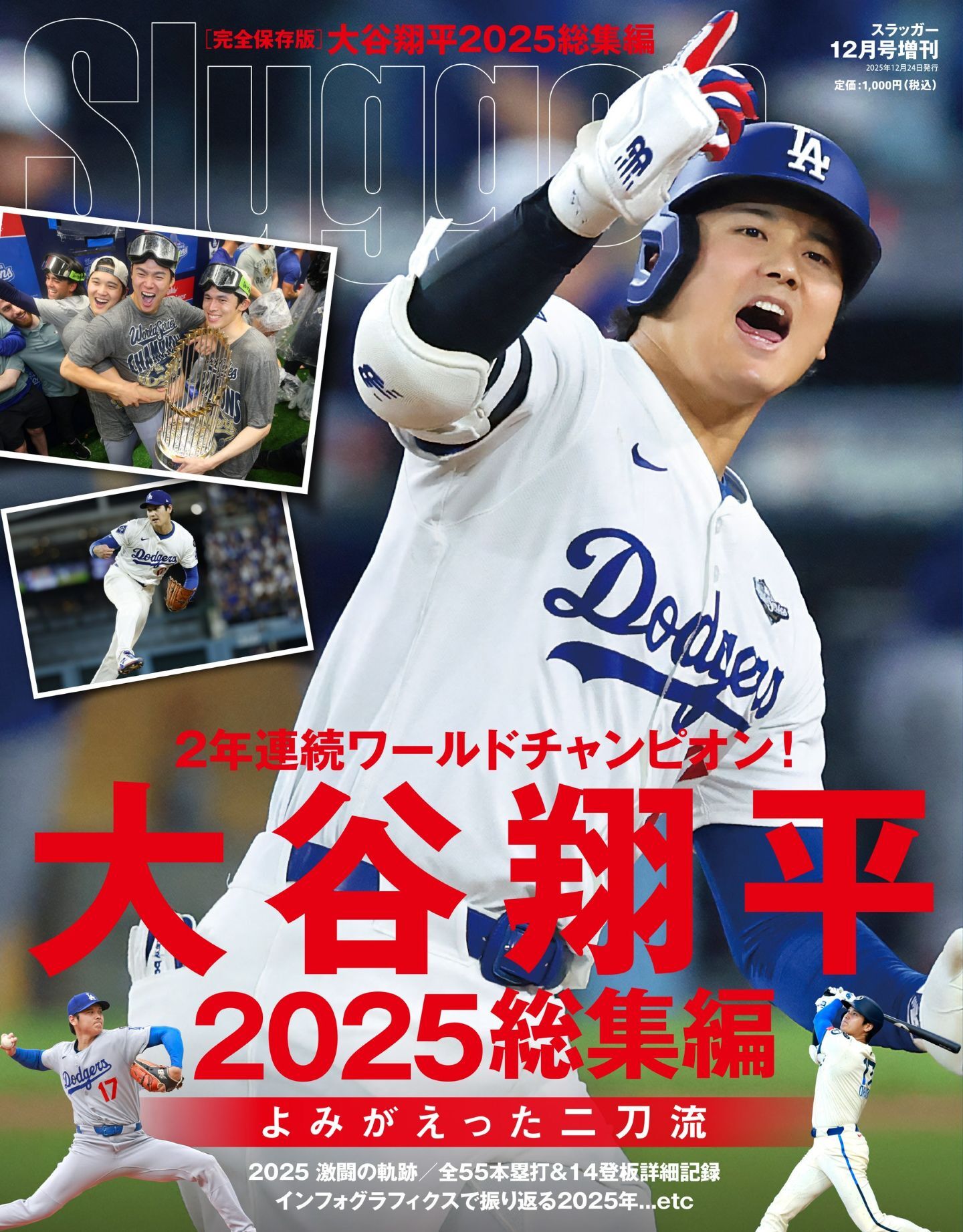 蘇った二刀流！ WS連覇までの道のりを完全網羅した『大谷翔平2025