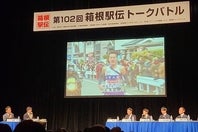 恒例の「箱根駅伝トークバトル」が開催。会場は大いに盛り上がった。(C)THE DIGEST