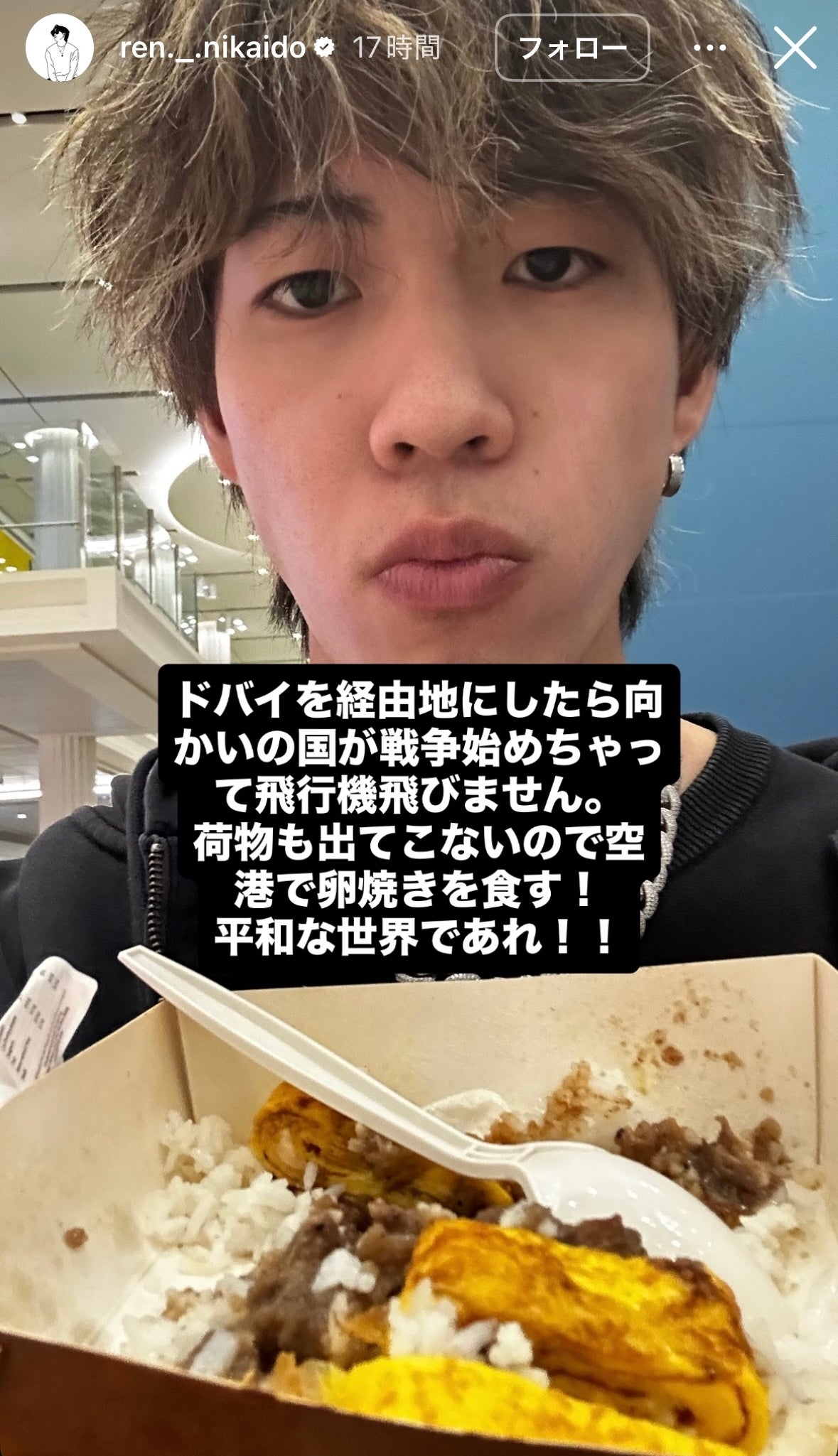 ドバイ空港で足止めを食らった二階堂。写真：本人のインスタグラムのストーリーズ