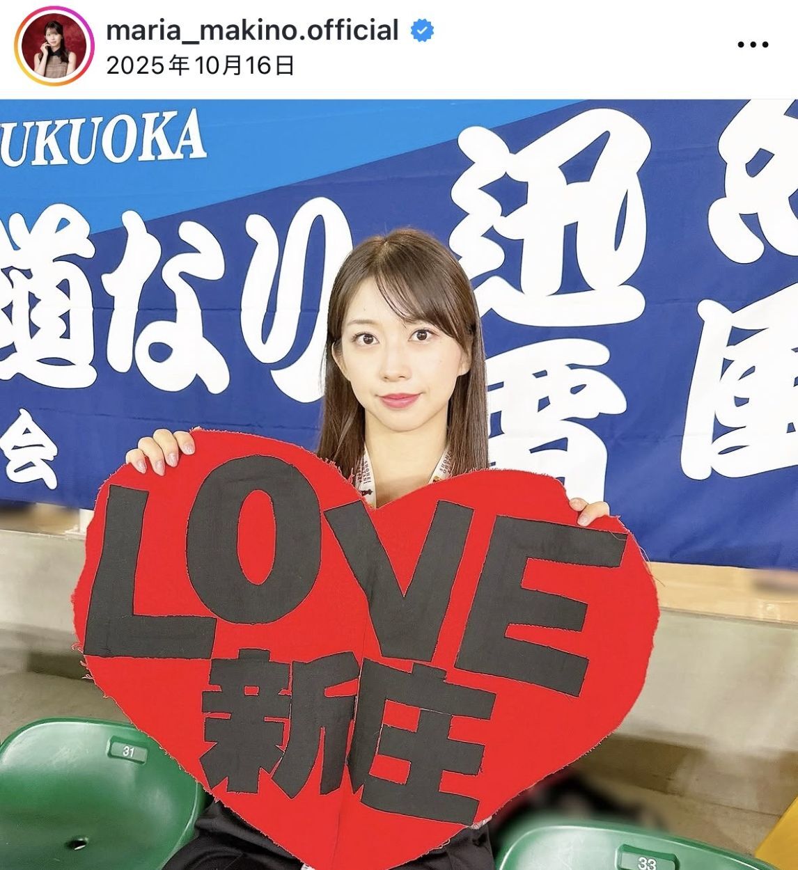 幼少期からの日ハムファンとして知られる牧野さん。ついにNHK中継で“ガチ応援姿”がキャッチされた。写真：公式インスタグラム（@maria_makino.official）のスクリーンショット