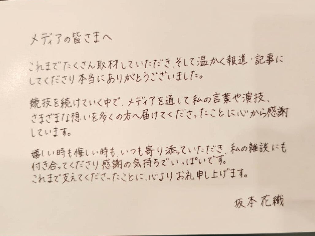 引退会見に出席したメディアに配布された坂本花織の直筆メッセージ。(C)THE DIGEST