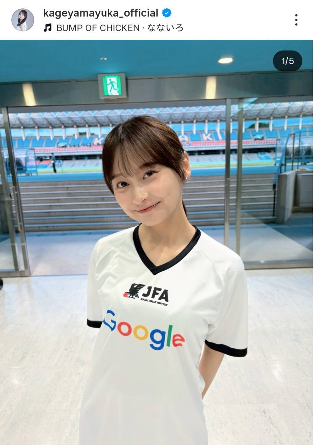 影山優佳さんが「Googleの日本サッカー応援団」に選出された。画像は影山優佳の公式インスタグラムのスクリーンショット。