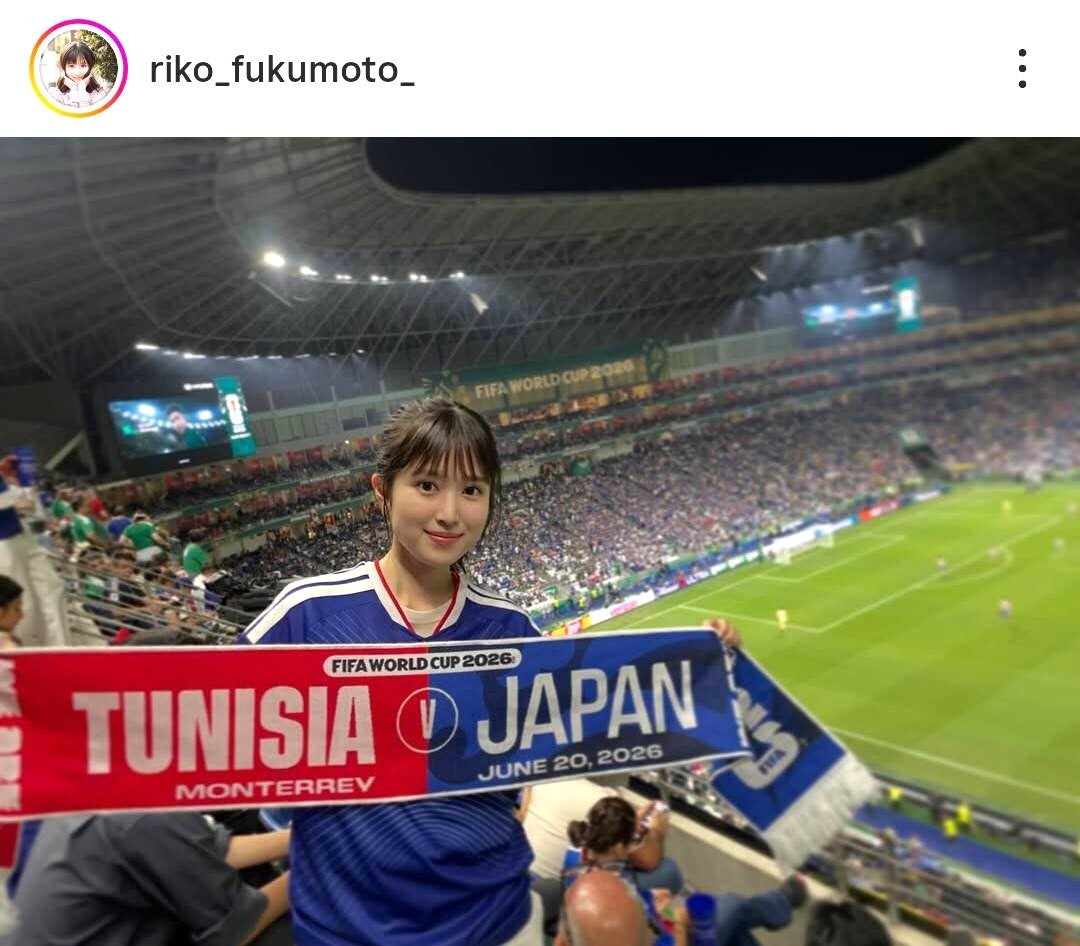 チュニジア戦を現地観戦した女優の福本莉子さん。画像は本人のインスタグラムのスクリーンショット。