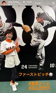 書道愛好家で京都出身の三田寛子さん。大好きな巨人のユニホームを着て大役を全うした。写真：公式インスタグラム（@mita.hiroko_official）のスクリーンショット